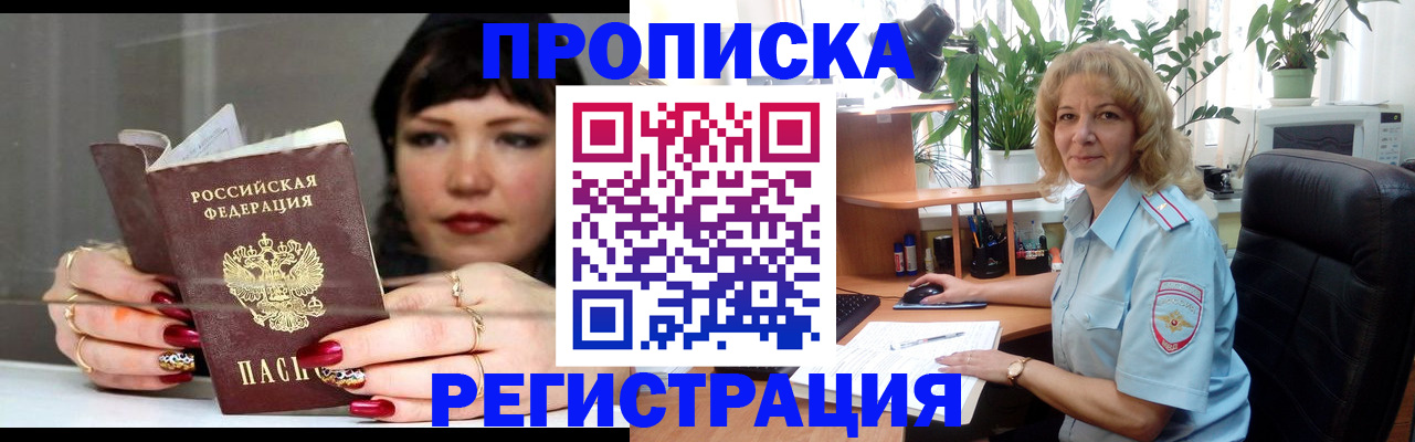 прописка штамп в Черепаново